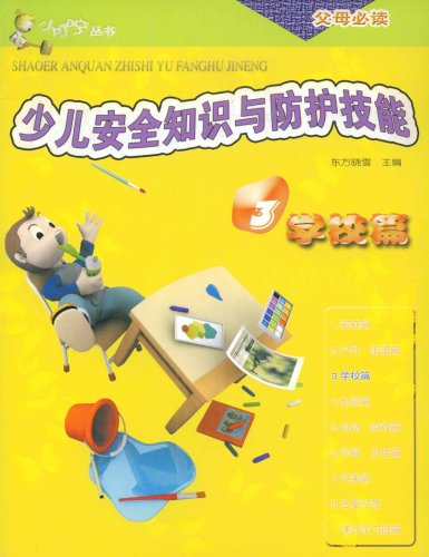 少儿安全知识与防护技能:学校篇