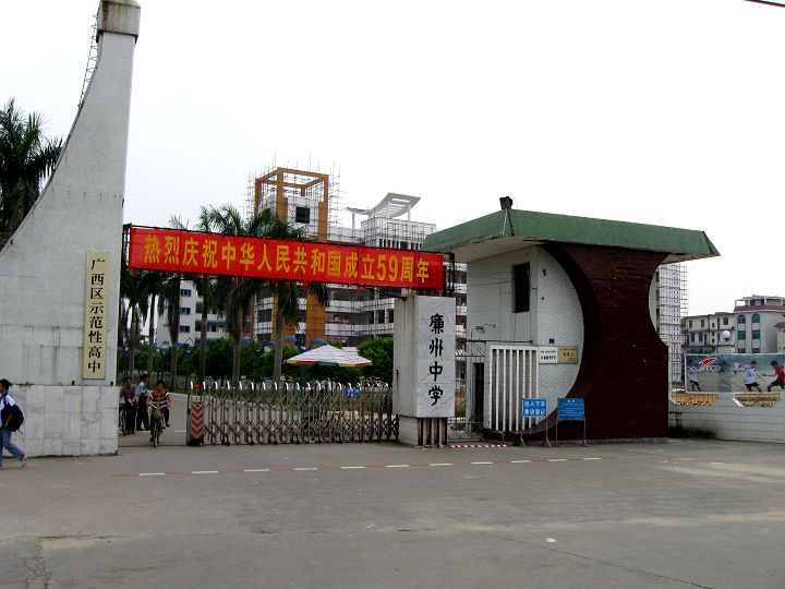 合浦县廉州中学