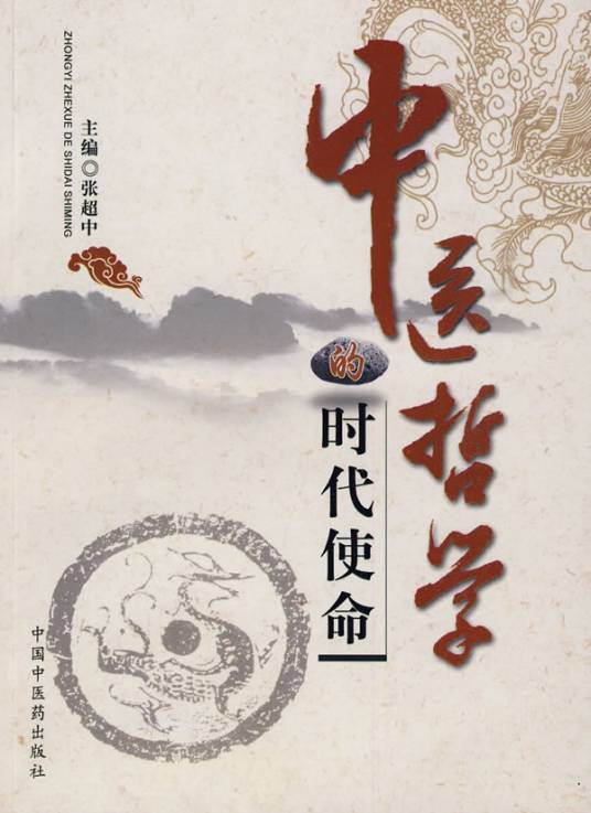 中医哲学的时代使命_百度百科