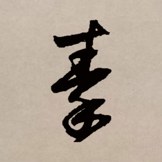 秦（汉语文字）_百度百科
