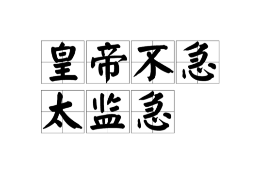 皇帝不急太监急