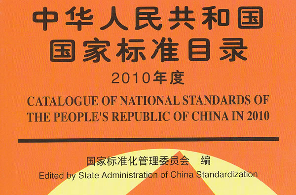 是2011年 a target="_blank" href="/item/中国标准出版社