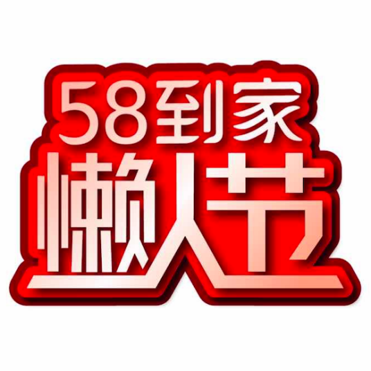 58到家懒人节_百度百科