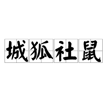 城狐社鼠