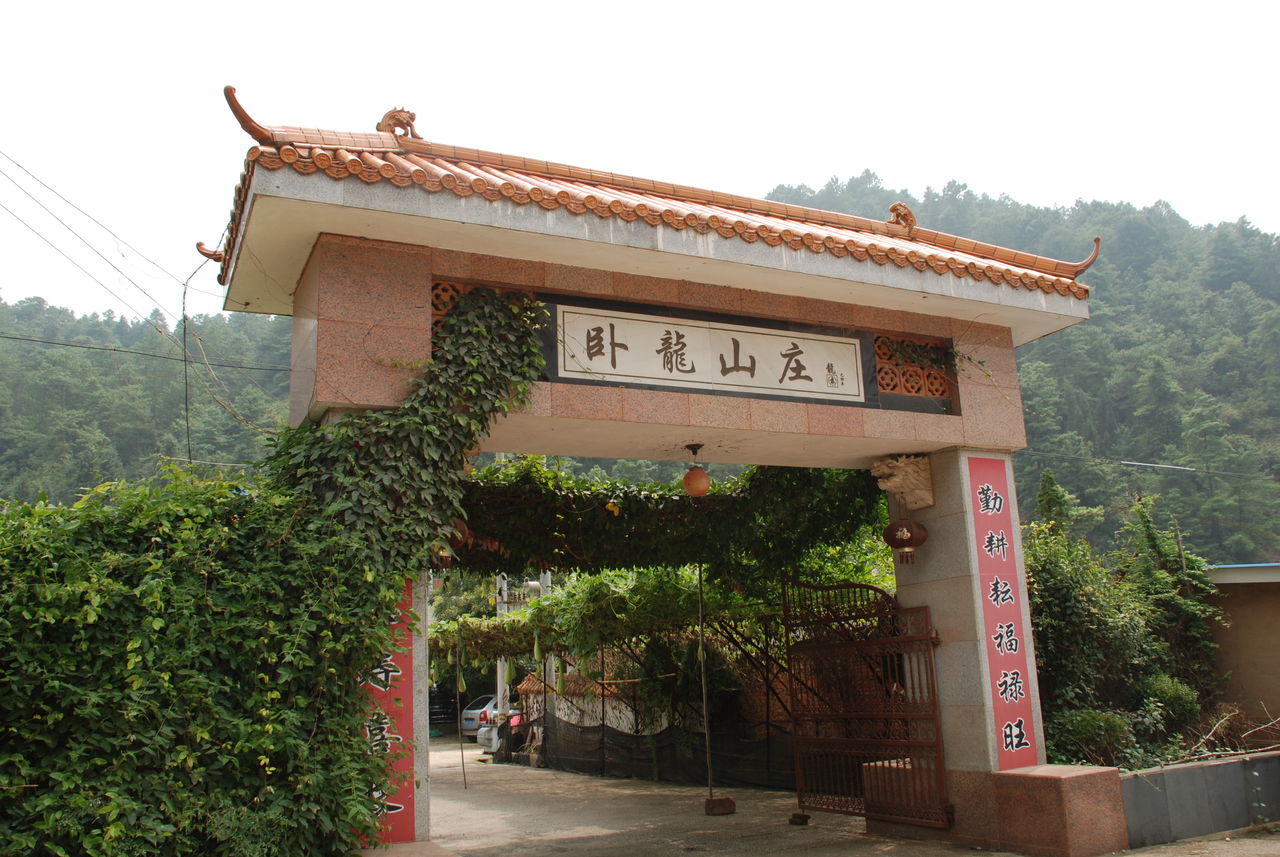 卧龙山庄