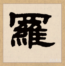 隶书书法