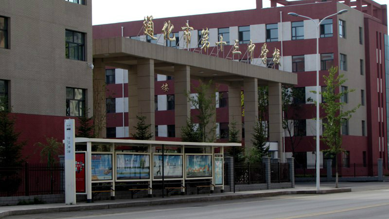 通化市十三中