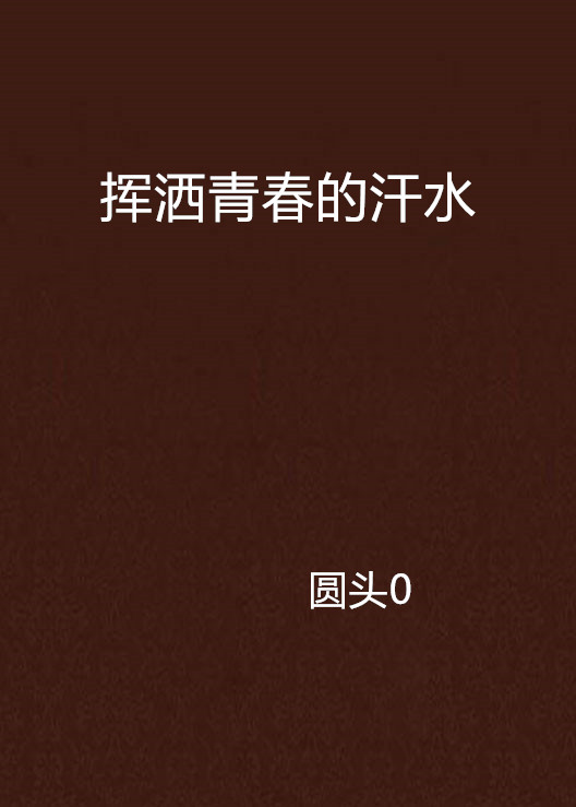 挥洒青春的汗水