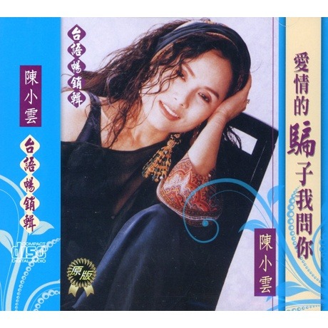 href="/item/陈小云/30417" data-lemmaid="30417">陈小云 /a>演唱的 