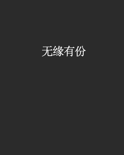 无缘有份