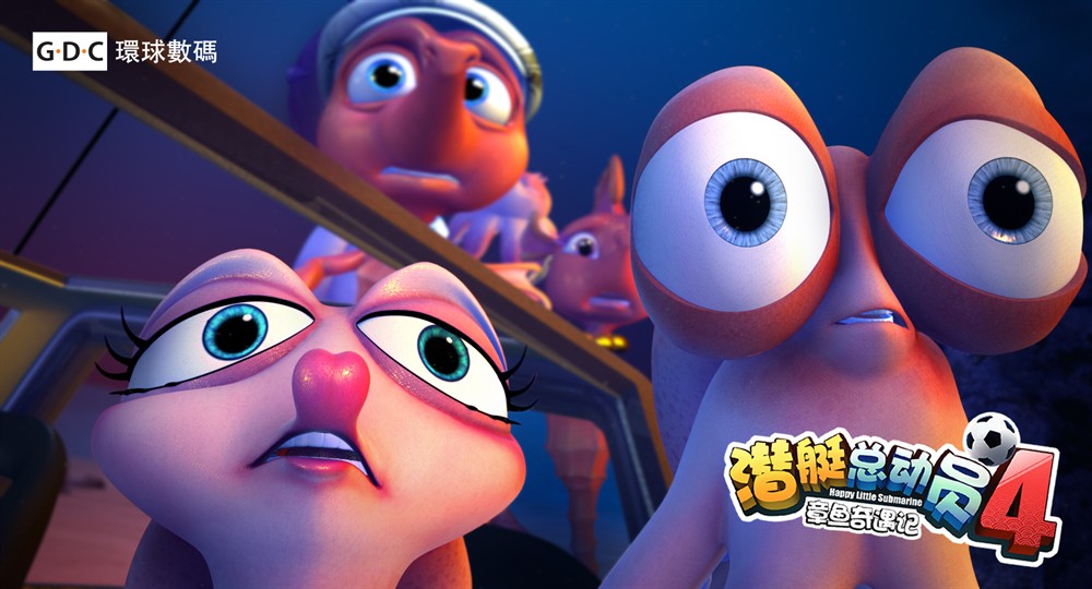 章鱼奇遇记》是深圳市环球数码影视文化有限公司出品的儿童动画电影