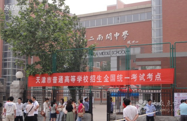  p>天津市第二南开学校是全国足球先进校,普通高中新课程新教材实施