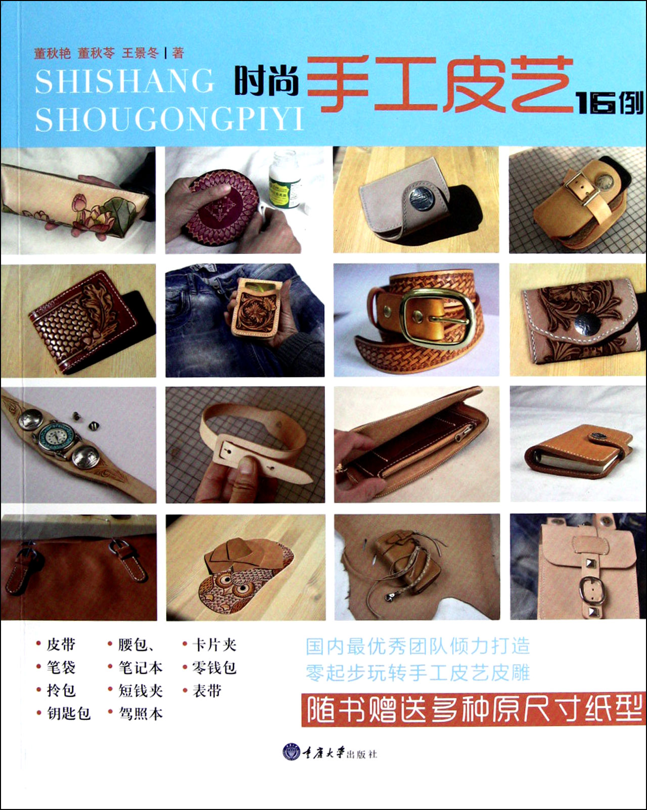 id="gn6pow8fl1">《时尚手工皮艺16例》是2012年重庆出版社出版的图书