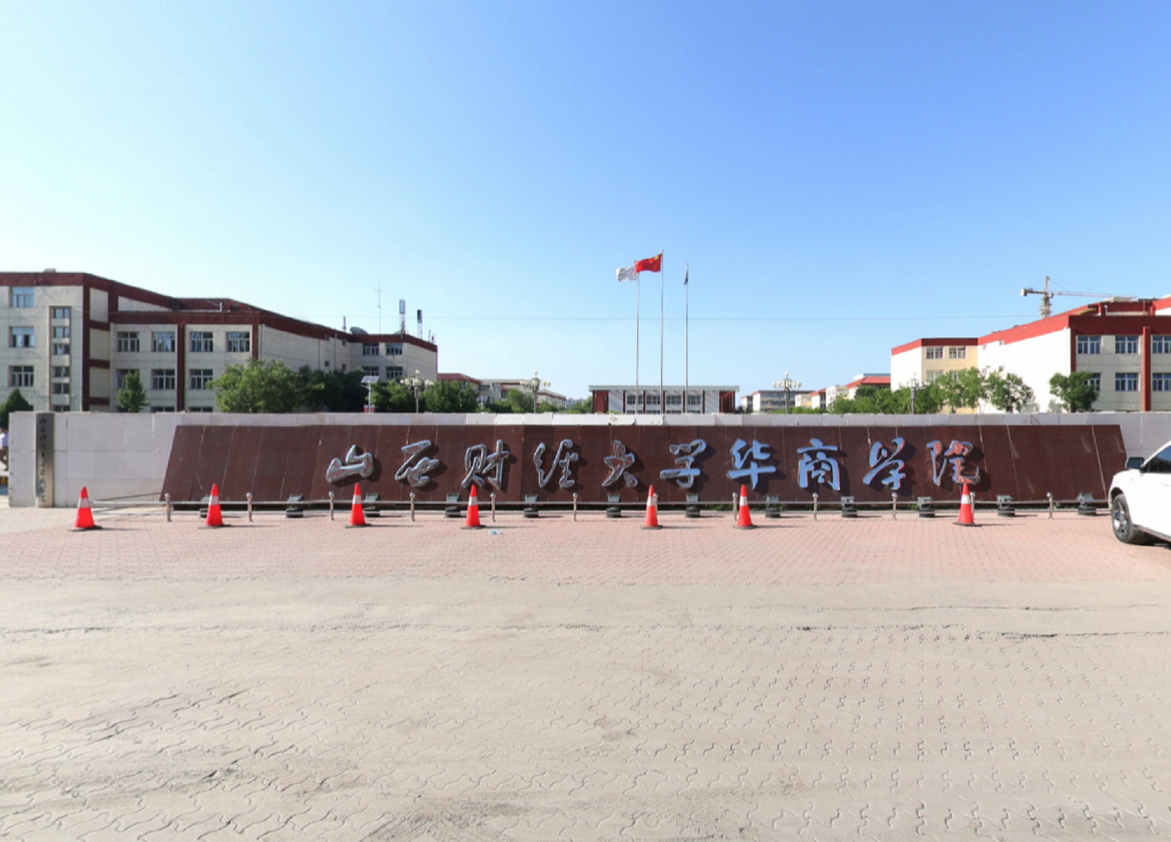 山西财经大华商学院