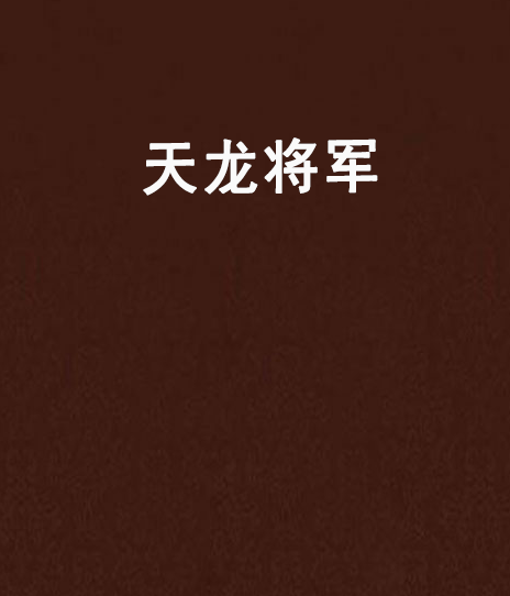 天龙将军