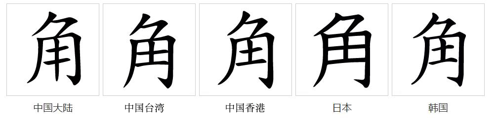  p>角(拼音:jiǎo,jué)为汉语一级通用规范汉字(常用字).