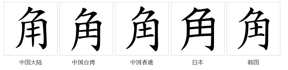 角（汉语文字）_百度百科