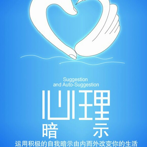 心理暗示