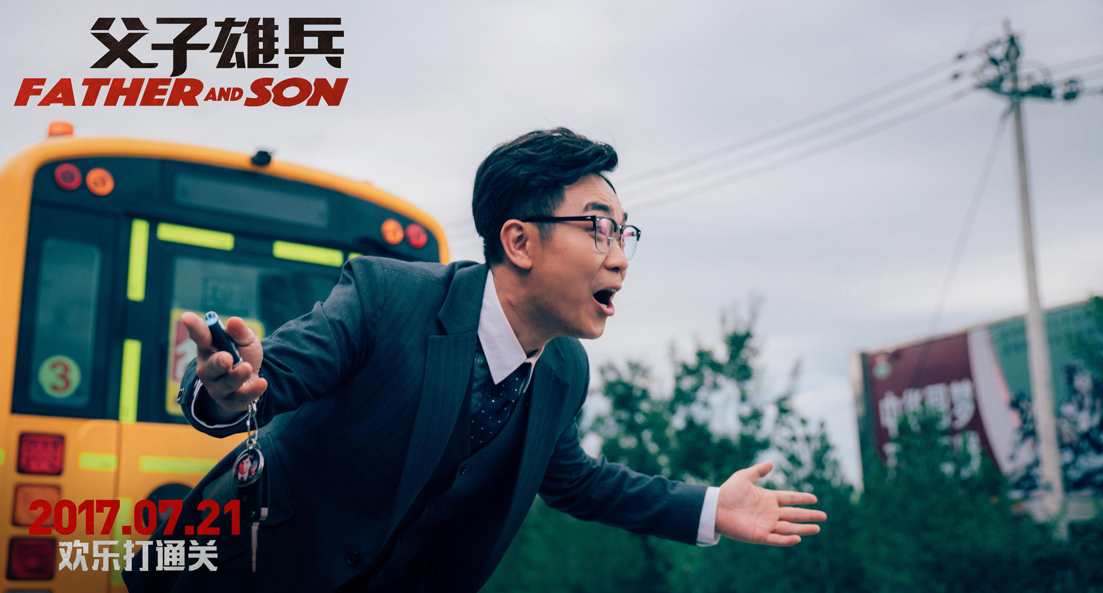 父子雄兵演员表 全网资源