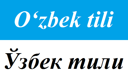 tzf">乌兹别克语( a target="_blank" href="/item/拉丁字母/1936851"
