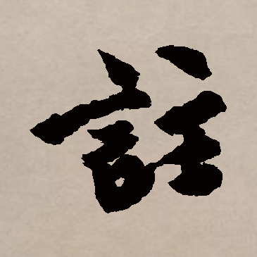 注（汉语汉字）_百度百科