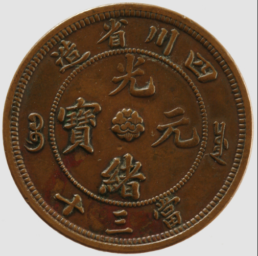 四川光绪三十文铜元