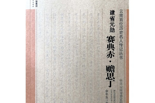 建省元勋——赛典赤·瞻思丁