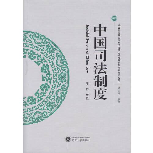 中国司法制度（2016年武汉大学出版社出版的图书）_百度百科