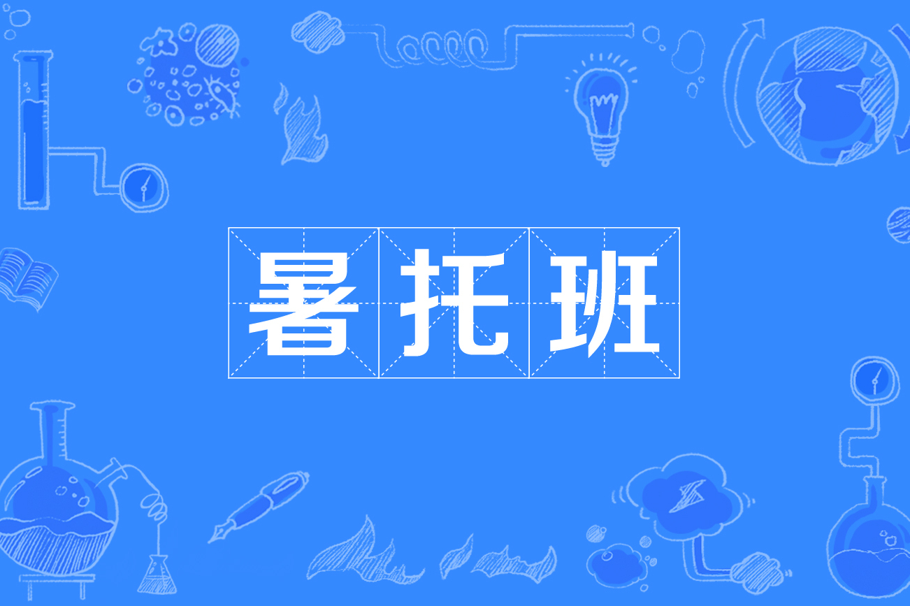  p>暑托班是各地中小学的暑假陆续到来,因家长们仍需正常上班无法照看
