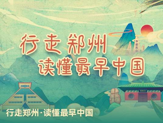 行走郑州·读懂最早中国_百度百科