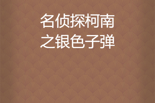 名侦探柯南之银色子弹