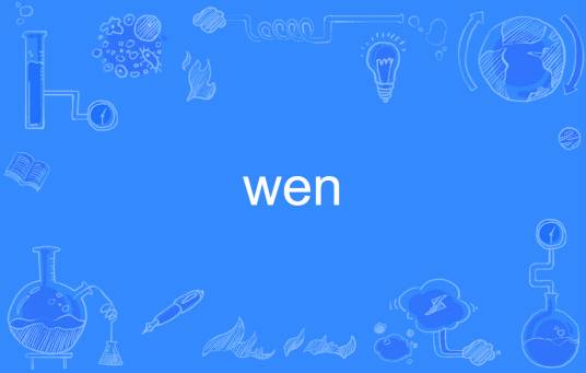 wen（英语单词，指皮脂囊肿或大城市）_百度百科