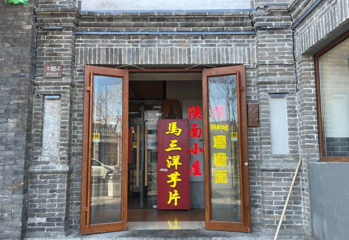 马三洋芋片(北京总店)