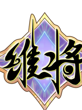 维将_百度百科