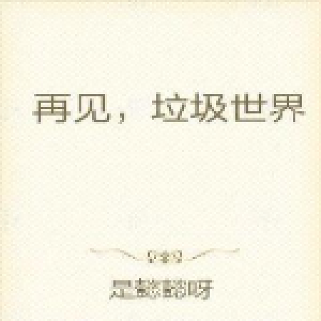 《再见,垃圾世界》是连载于花语女生网的一部都市言情类网络小说,作者