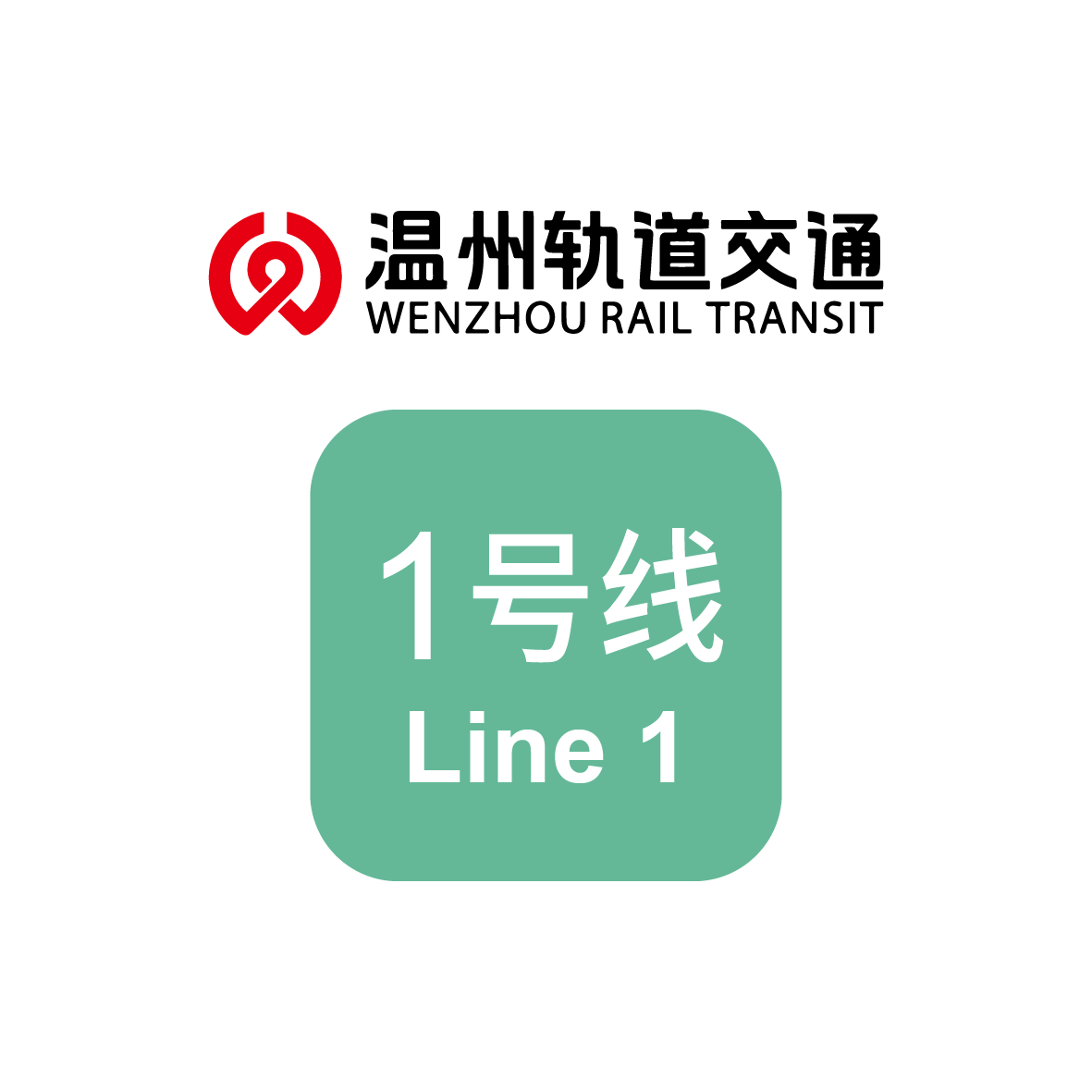 温州轨道交通m1线