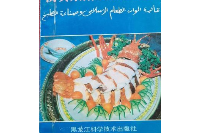 清真菜谱及烹饪技术