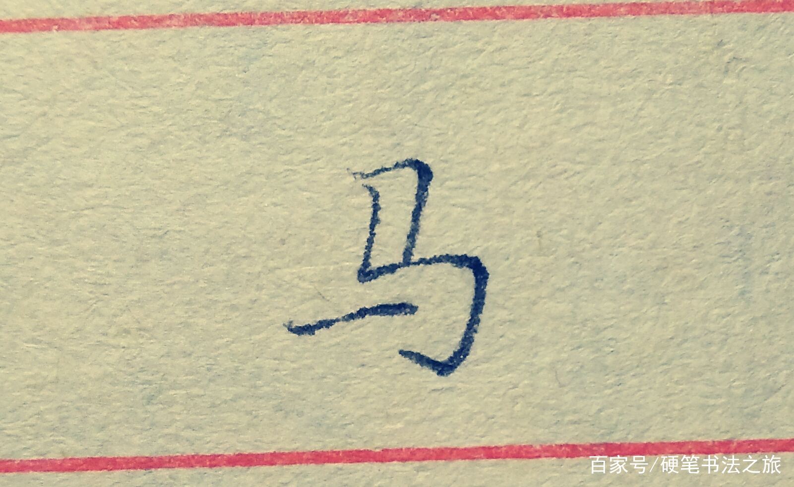 教你搞定书法里最难写的几个笔画（三）：竖折撇、竖折折钩、撇点_百科TA说
