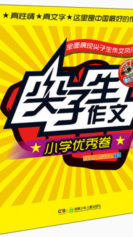 尖子生作文:小学优秀卷