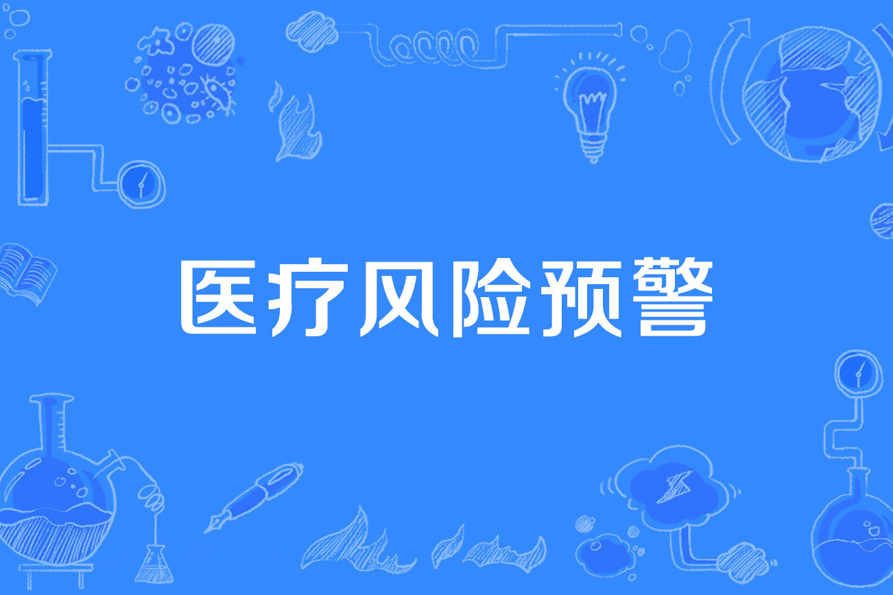 医疗风险预警