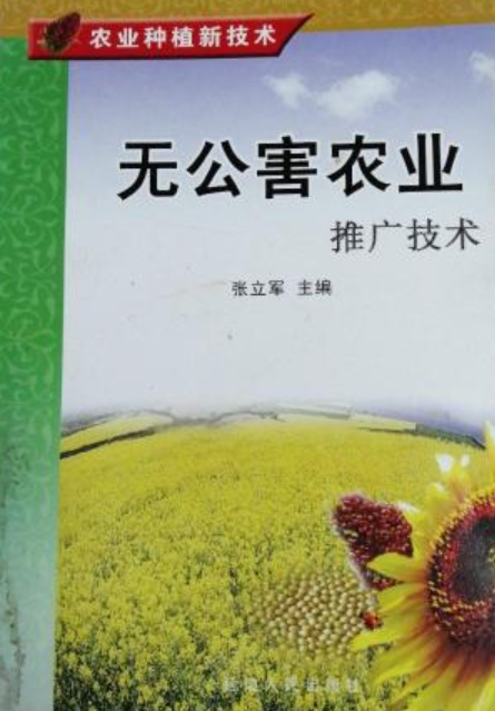 无公害农业推广技术