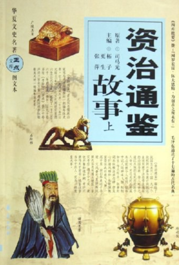 《资治通鉴故事(上中下)》是2006年华夏出版社出版的图书,作者是柘子