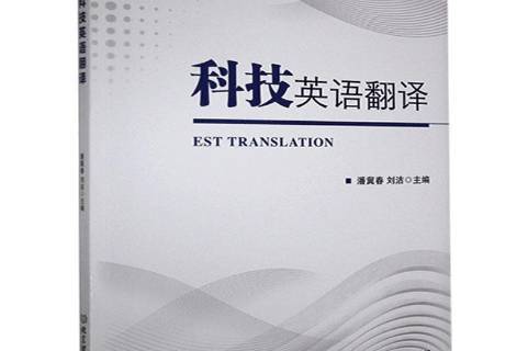 科技英语翻译