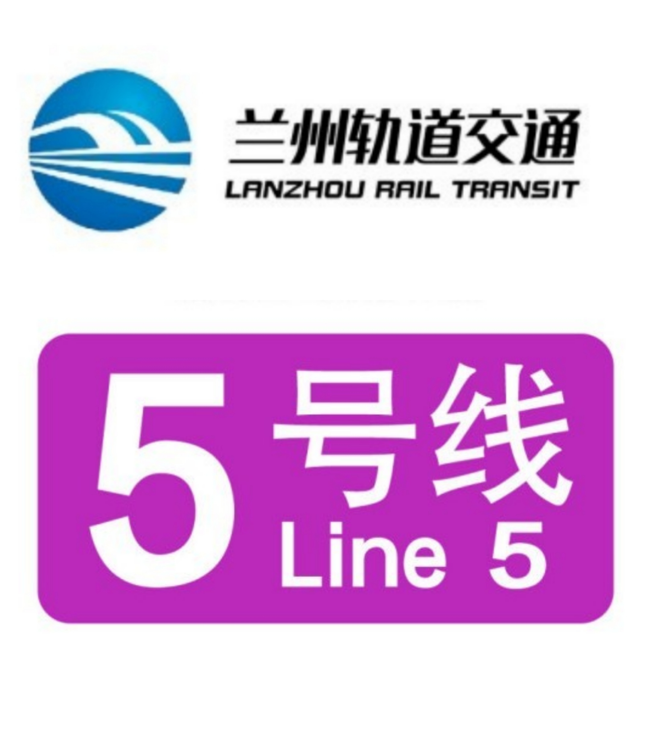 兰州轨道交通5号线