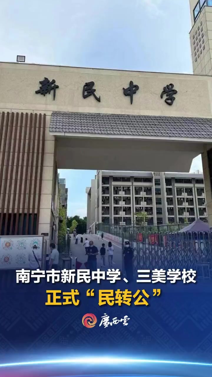 南宁市新民中学
