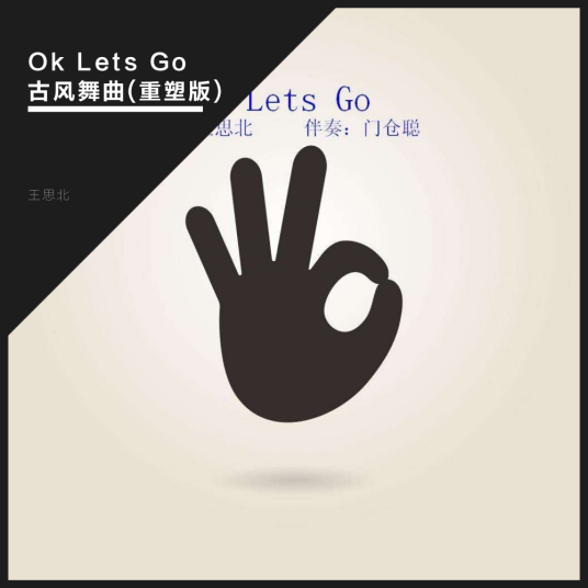 Ok Lets Go古风舞曲重塑版_百度百科