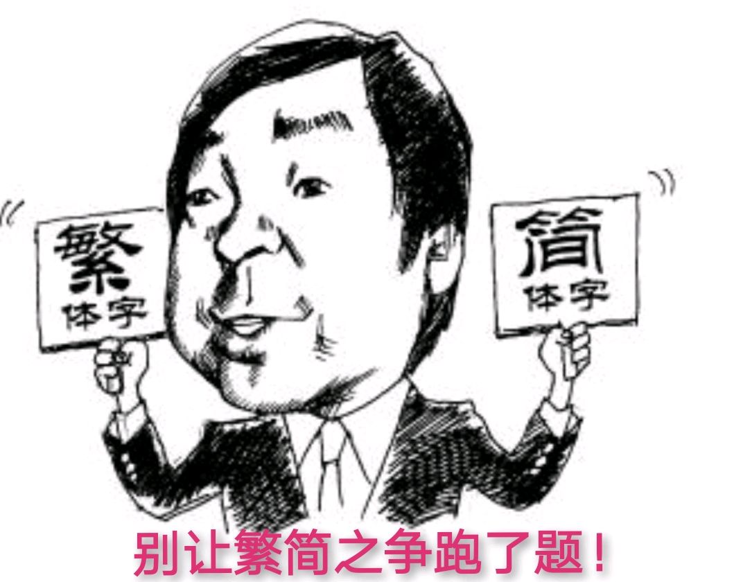 繁体字正统？简体字劣等？繁简同根生，相煎何太急_百科TA说