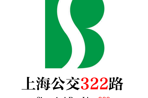 上海公交322路