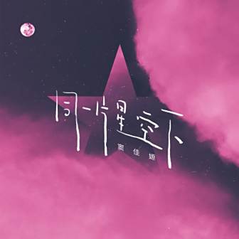 歌曲封面