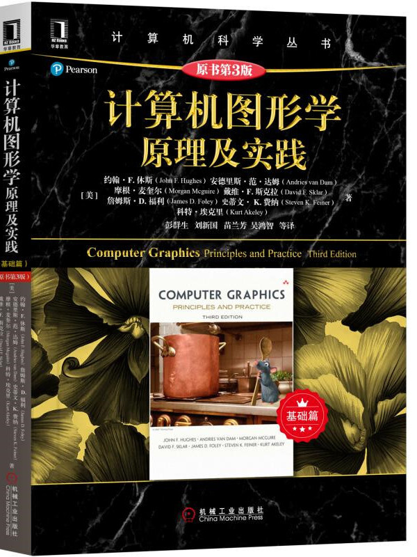 计算机图形学:原理及实践